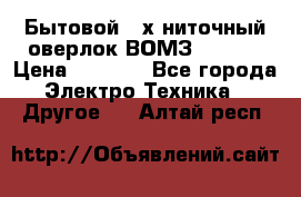 Бытовой 4-х ниточный оверлок ВОМЗ 151-4D › Цена ­ 2 000 - Все города Электро-Техника » Другое   . Алтай респ.